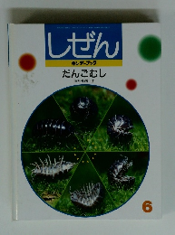 しぜん キンダーブック だんごむし　6