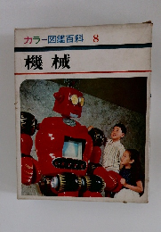 カラー図鑑百科8　機械