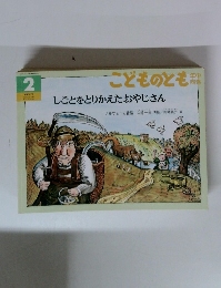 こどものとも年中向き　しごとをとりかえたおやじさん