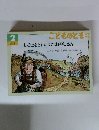 こどものとも年中向き　しごとをとりかえたおやじさん