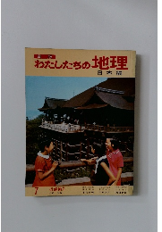 新版 わたしたちの地理 日本編 7