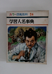 カラー図鑑百科 24 学習人名事典
