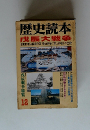 歴史読本 1998年12月号　戊辰大戦争