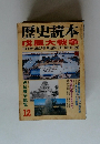 歴史読本 1998年12月号　戊辰大戦争