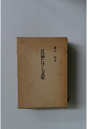 長島たけし文集