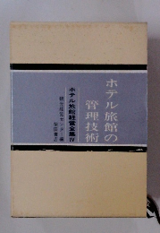 ホテル旅館の管理技術　ホテル旅館経営全集　4