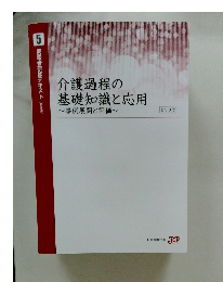 介護過程の 基礎知識と応用　~事例展開と評価~　DVD付