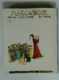 ハメルンの笛ふき