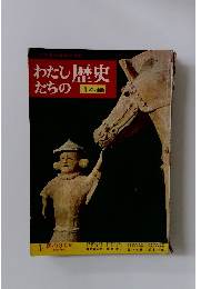 わたしたちの歴史　日本編　1. 国のはじめ