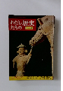 わたしたちの歴史　日本編　1. 国のはじめ