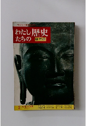 わたしたちの歴史　日本編　2