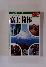 エアリアガイド/15 歩く見る・食べる 富士箱根