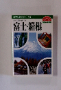 エアリアガイド/15 歩く見る・食べる 富士箱根