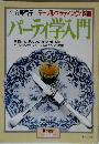 パーティ学入門