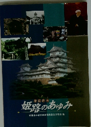 歴史読本 姫路のあゆみ