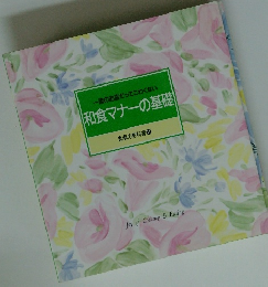 食卓の教科書 11　和食マナーの基礎　一流のお店だってこわくない
