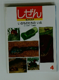しぜん　4　いきものたちのいえ