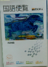 国語便覧　愛知県版