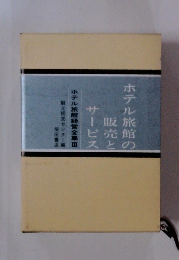 ホテル旅館の販売とサービス　ホテル旅館経営全集Ⅲ