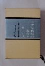 ホテル旅館の販売とサービス　ホテル旅館経営全集Ⅲ