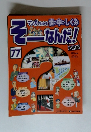 そーなんだ!　社会編 77