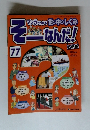 そーなんだ!　社会編 77