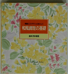 常識とコツでぐっとおいしく 和風調理の基礎 食卓の教科書　4