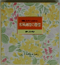 常識とコツでぐっとおいしく 和風調理の基礎 食卓の教科書　4