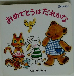 おめでとうはだれかな