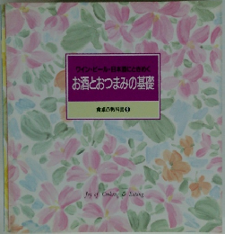 酒とおつまみの基礎　食卓の教科書 9