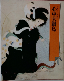 心中天網島　グラフィック版