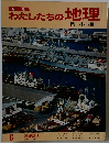 わたしたちの地理 6　近畿編 1
