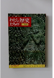 わたしたちの歴史  日本編