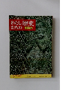 わたしたちの歴史  日本編