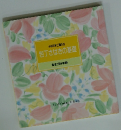 包丁さばきの基礎　食卓の教科書 1