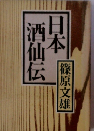 日本酒仙伝