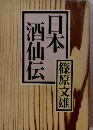日本酒仙伝
