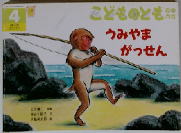 こどものとも年中向き4　うみやまがっせん