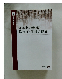 老年期の疾病と認知症・障害の理解