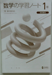 数学の学習ノート 1年