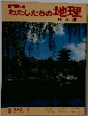 新版わたしたちの地理　日本編　8