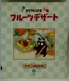 カラフルに作る　フルーツデザート