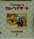 カラフルに作る　フルーツデザート