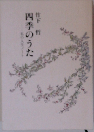 四季のうた