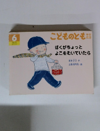 こどものとも 6　ぼくがちょっとよこをむいていたら