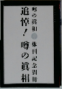 噂の真相 追悔！噂の真相 休刊記念別冊