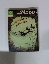 こどものとも 年中向き2　そんなつもりじゃ ないんだけど