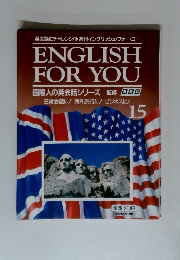ENGLISH FOR YOU 15 国際人の英会話シリーズ