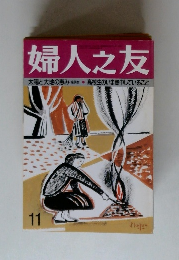 婦人之友　太陽と大地の恵み　11