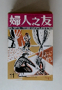 婦人之友　太陽と大地の恵み　11